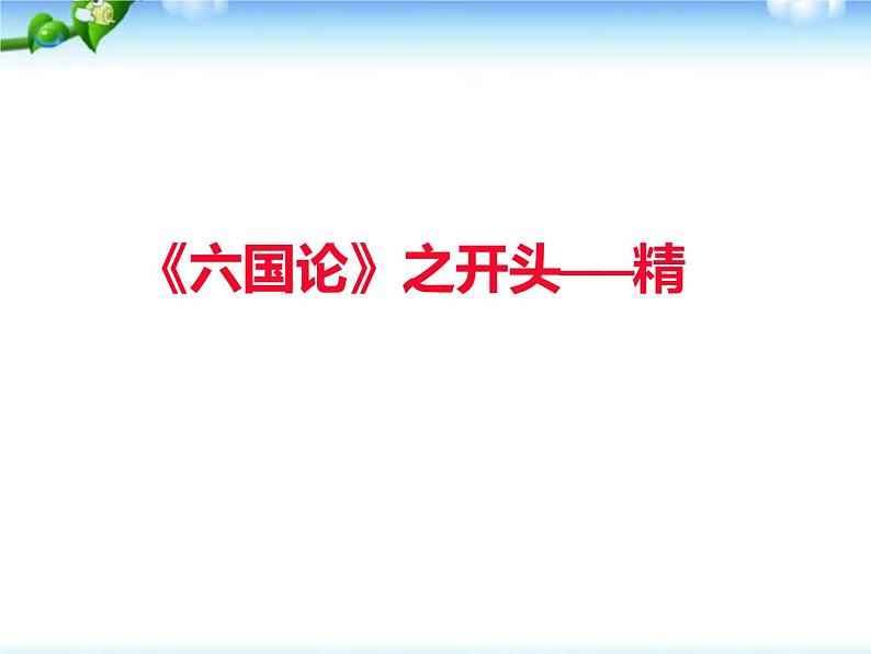 2023届高考语文二轮专题复习：学写议论文从《六国论》开始 课件第2页