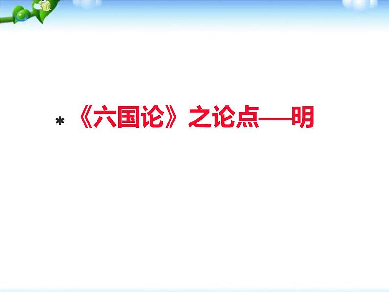 2023届高考语文二轮专题复习：学写议论文从《六国论》开始 课件第6页