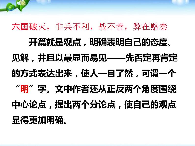 2023届高考语文二轮专题复习：学写议论文从《六国论》开始 课件第7页