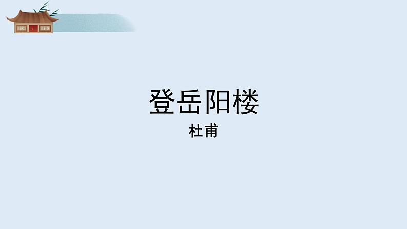 部编版高一语文必修下册 古诗词诵读《登岳阳楼》第2页