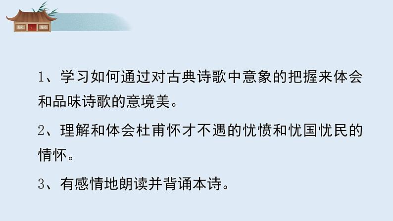 部编版高一语文必修下册 古诗词诵读《登岳阳楼》第3页