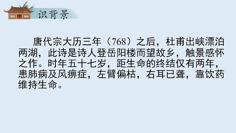 部编版高一语文必修下册 古诗词诵读《登岳阳楼》第6页