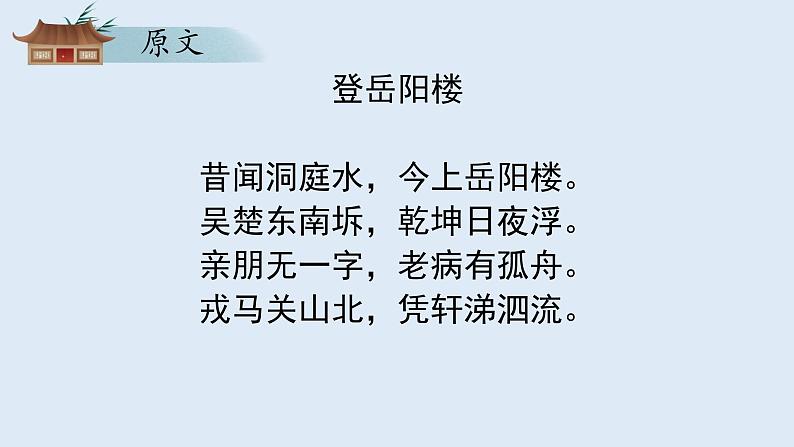 部编版高一语文必修下册 古诗词诵读《登岳阳楼》第8页