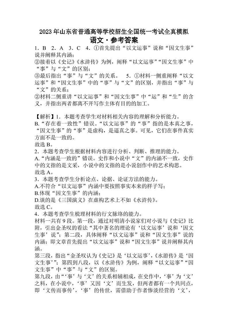 山东省2022-2023学年高三上学期普通高等学校招生全国统一考试全真模拟语文答案第1页