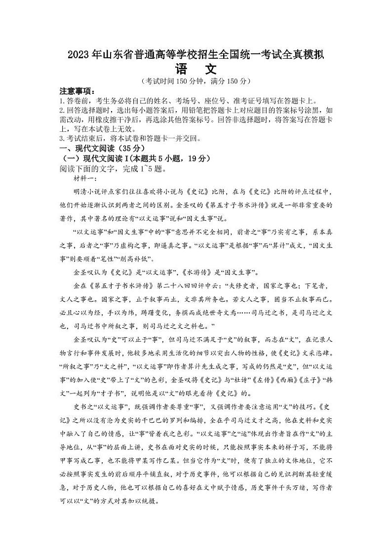 山东省2022-2023学年高三上学期普通高等学校招生全国统一考试全真模拟语文试题第1页