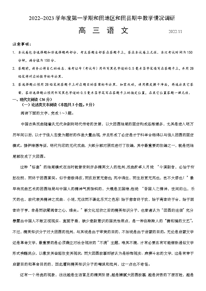 2023维吾尔自治区和田地区和田县高三上学期11月期中考试语文含解析第1页