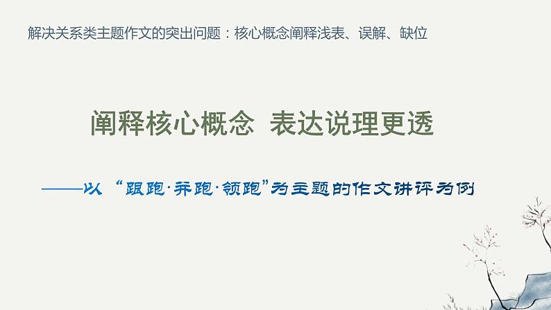 阐释核心概念，表达说理更透————以“跟跑·并跑·领跑”为主题的作文讲评为例 课件第1页