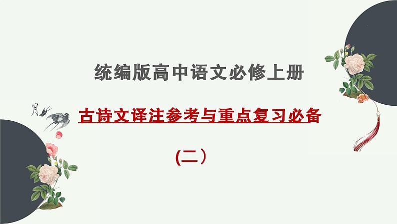 必修上册 古诗文译注参考与重点复习必备（二）课件第1页