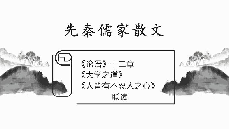 《论语》十二章 《大学之道》 《人皆有不忍人之心》联读课件第1页