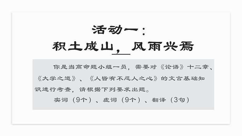 《论语》十二章 《大学之道》 《人皆有不忍人之心》联读课件第4页