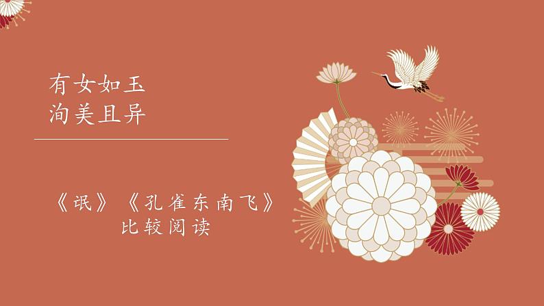 《氓》《孔雀东南飞》任务群课件02