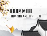 3《百合花》《哦，香雪》細(xì)節(jié)內(nèi)涵聯(lián)讀課件
