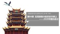 语文选择性必修 上册4 在民族复兴的历史丰碑上——2020中国抗疫记说课ppt课件