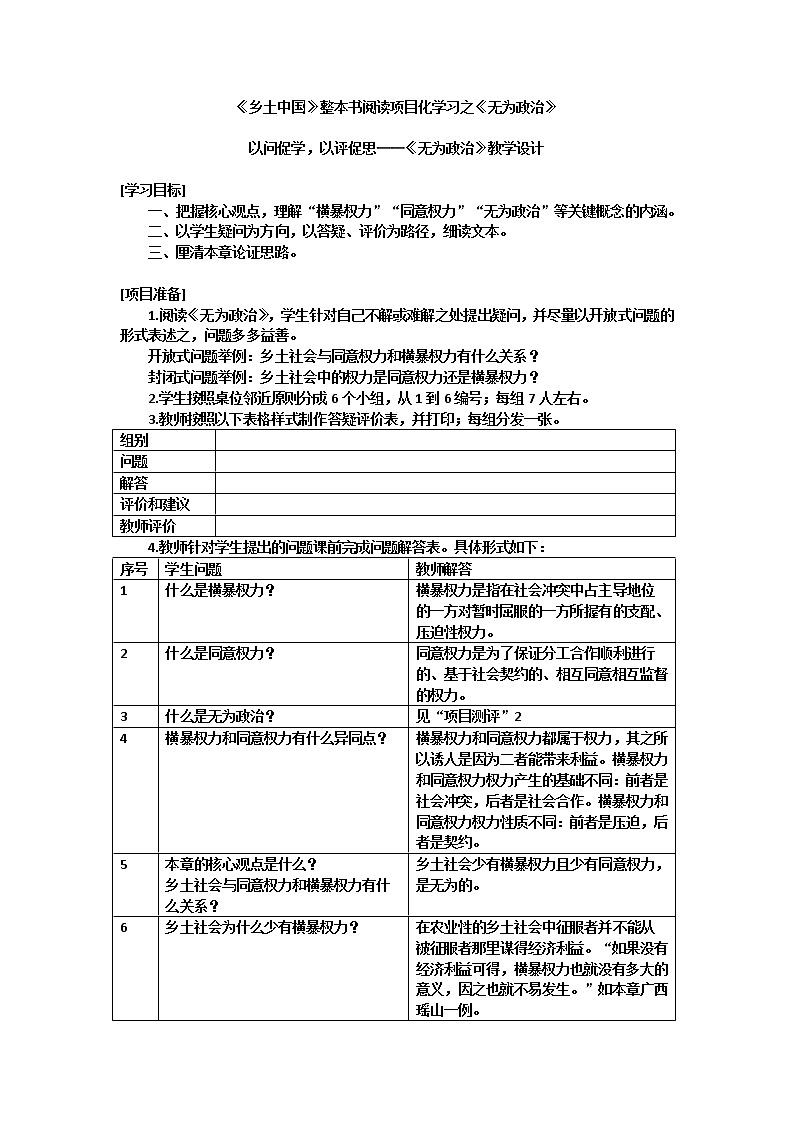 以问促学，以评促思——《乡土中国》之《无为政治》教学设计01