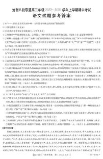 河北省沧衡八校联盟2022-2023学年高三上学期11月期中联考语文试题答案