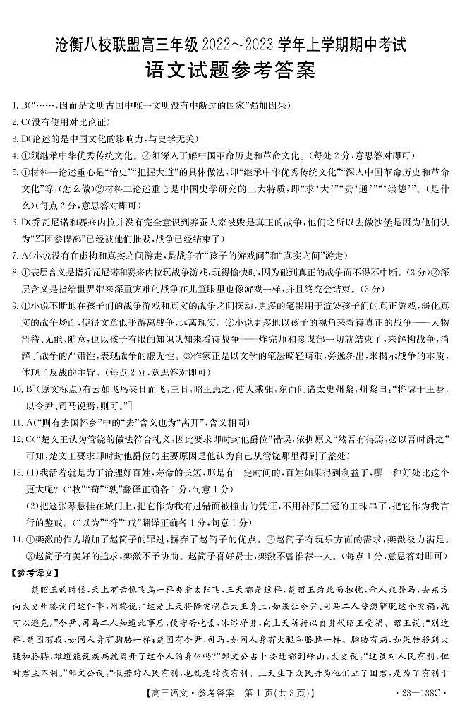 河北省沧衡八校联盟2022-2023学年高三上学期11月期中联考语文试题答案第1页