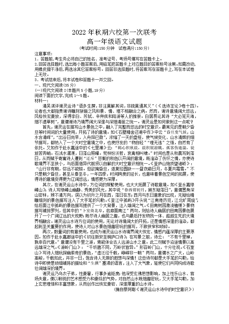 2022年秋期河南省南阳市六校第一次联考高一年级语文试题（无答案）第1页