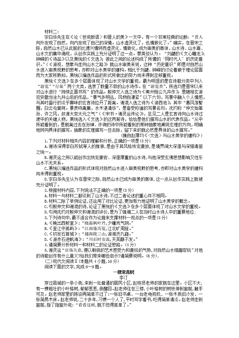 2022年秋期河南省南阳市六校第一次联考高一年级语文试题（无答案）第2页