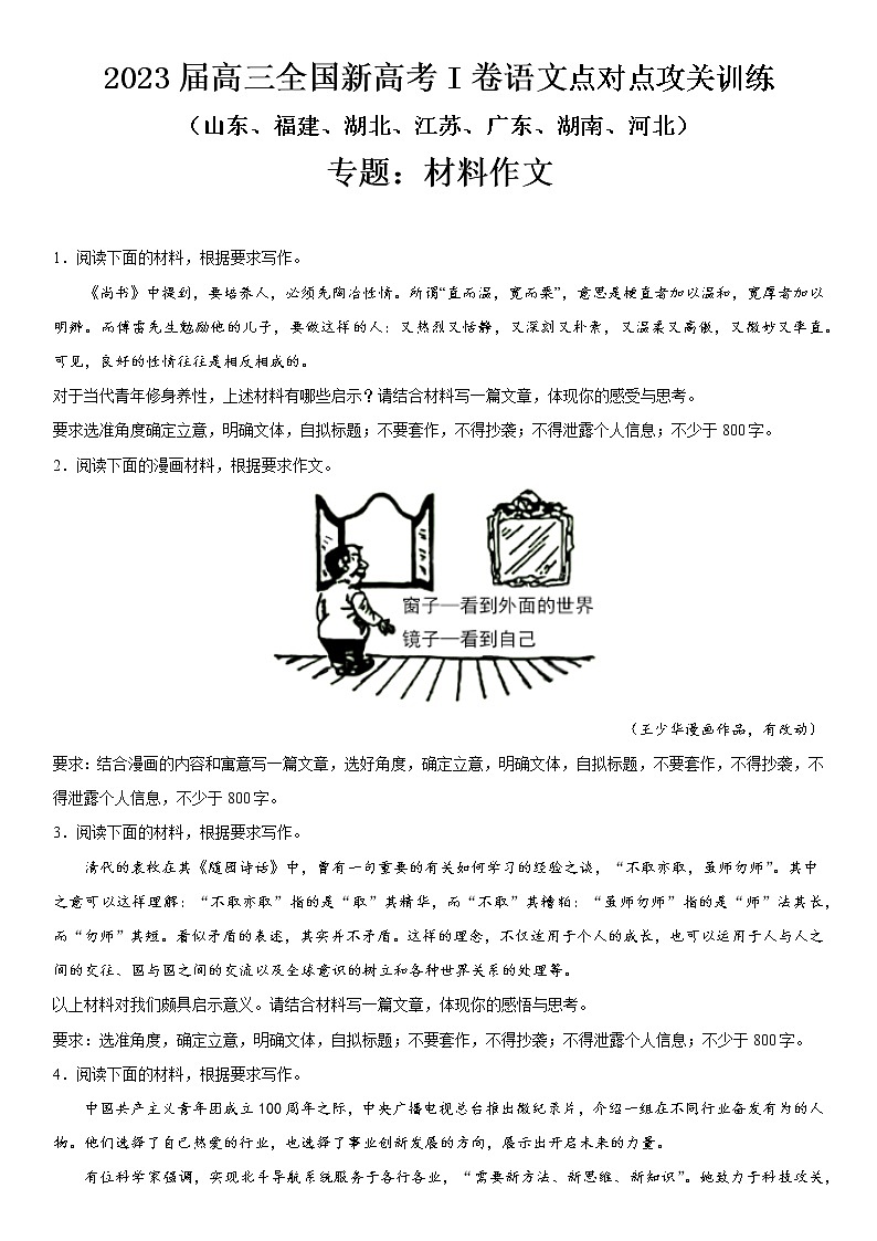 2023届新高考一卷语文点对点攻关训练专题：材料作文第1页