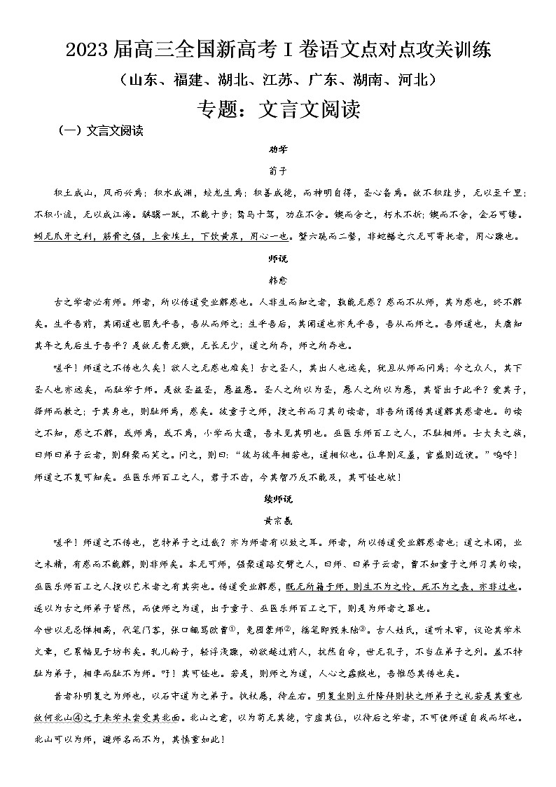 2023届新高考一卷语文点对点攻关训练专题：文言文阅读第1页