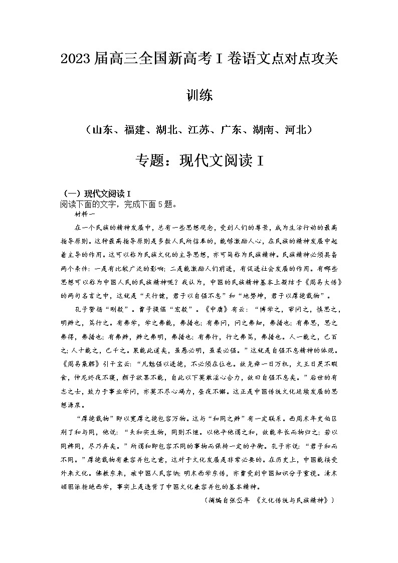 2023届新高考一卷语文点对点攻关训练专题：现代文阅读I第1页