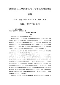 2023届新高考一卷语文点对点攻关训练专题：现代文阅读II