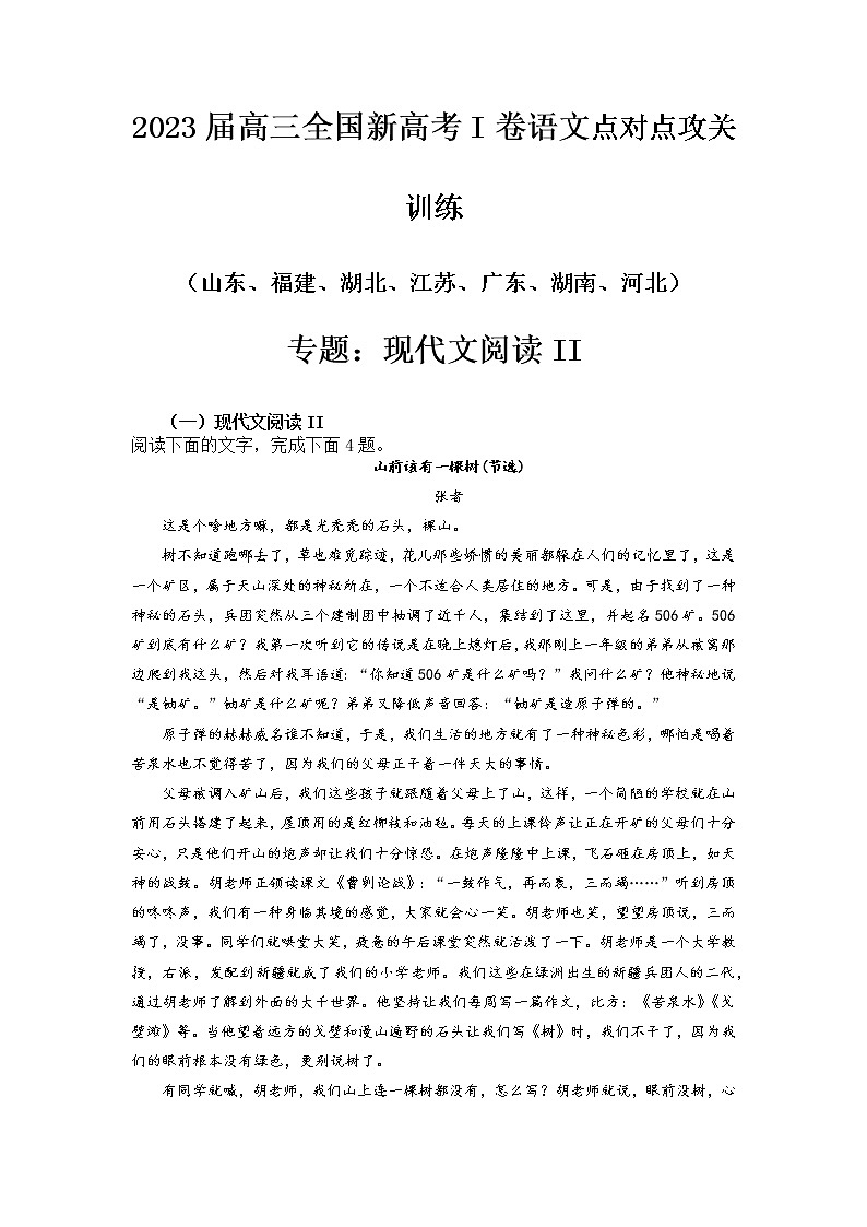 2023届新高考一卷语文点对点攻关训练专题：现代文阅读II第1页