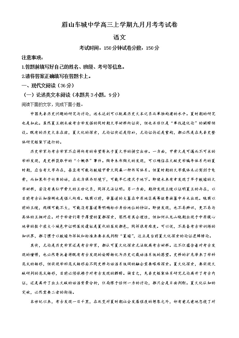 四川省眉山市车城中学2021-2022学年高三9月月考语文试题  Word版含解析第1页