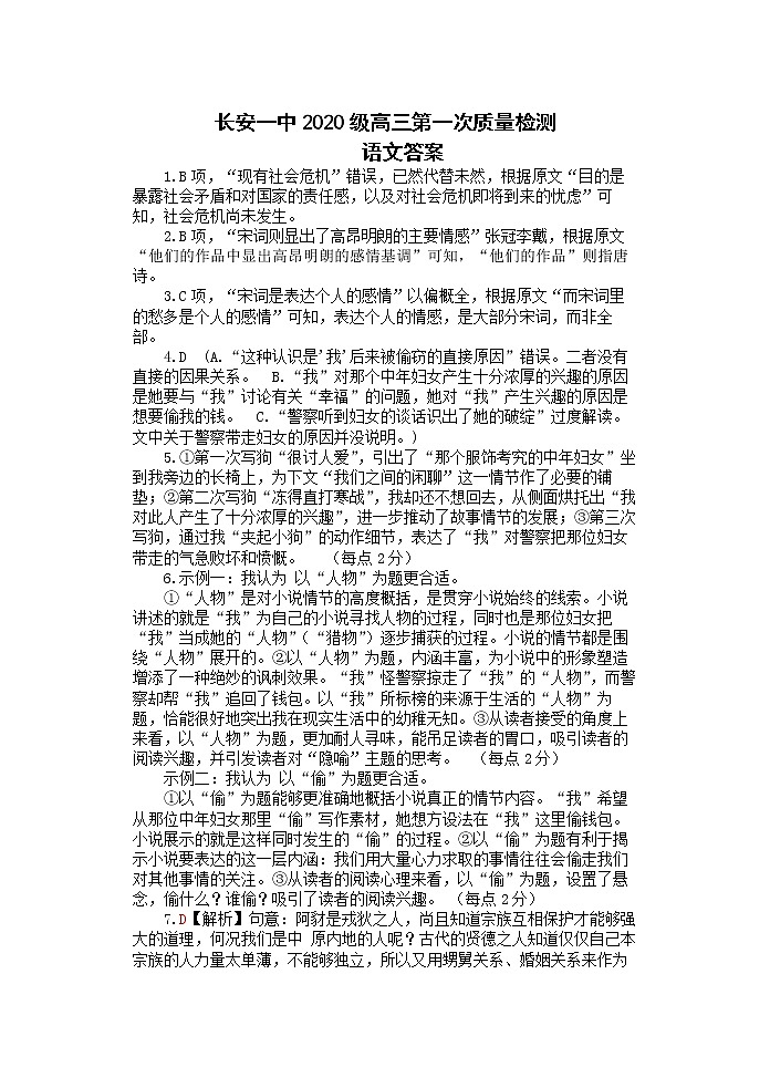 陕西省西安市长安区第一中学2022-2023学年高三上学期第二次质量检测语文答案01