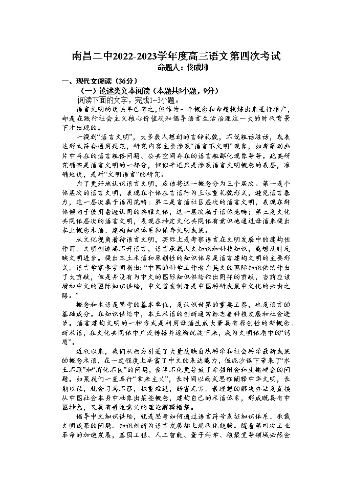 江西省南昌市第二中学2022-2023学年高三上学期第四次考试语文试卷含答案第1页