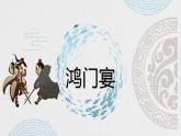 2021-2022学年统编版高中语文必修下册3.《鸿门宴》课件