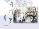 2021-2022学年统编版高中语文必修下册3《鸿门宴》课件