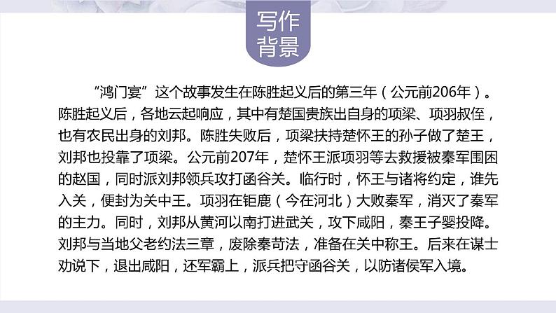 2021-2022学年统编版高中语文必修下册3《鸿门宴》课件第6页