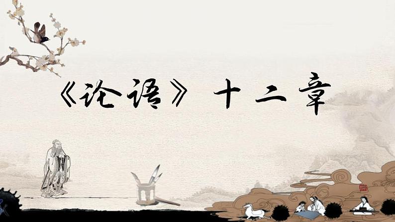 2021-2022学年统编版高中语文选择性必修上册5.1《论语》十二章+课件01