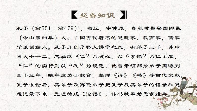 2021-2022学年统编版高中语文选择性必修上册5.1《论语》十二章+课件06