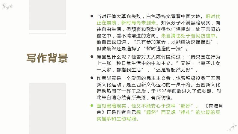 14.2《荷塘月色》课件2022-2023学年统编版高中语文必修上册第8页