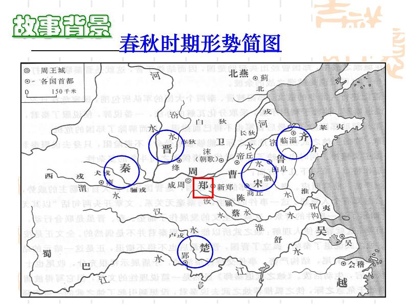 2021-2022学年统编版高中语文必修下册2《烛之武退秦师》课件第6页