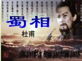 2021-2022学年统编版高中语文选择性必修下册3.2《蜀相》课件