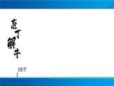 2021-2022学年统编版高中语文必修下册1.3《庖丁解牛》课件