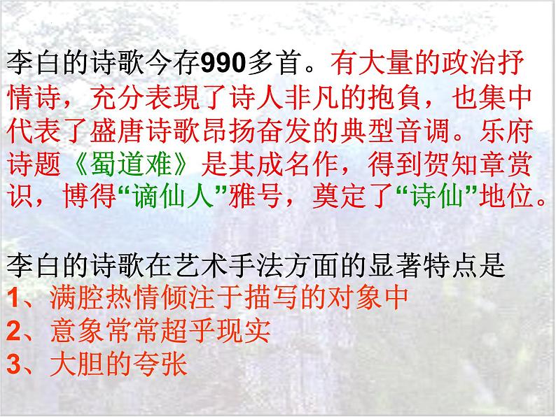 2021-2022学年统编版高中语文选择性必修下册3.1《蜀道难》课件第6页