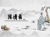 2021-2022学年统编版高中语文选择性必修下册9.1《陈情表》课件
