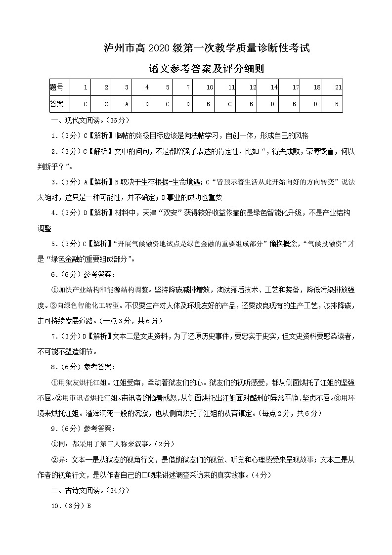 2023届四川省泸州市高三上学期第一次教学质量诊断性考试语文答案第1页