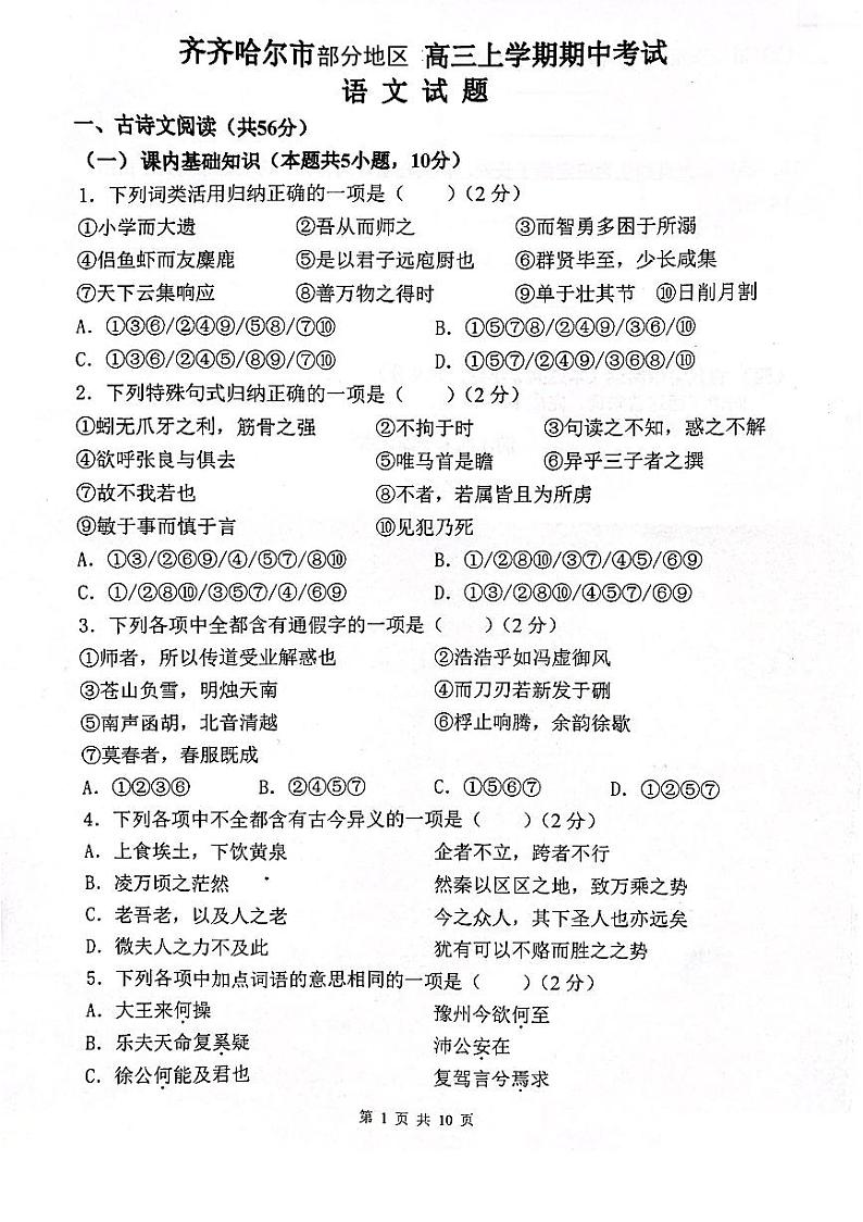 语文试卷齐齐哈尔部分地区2022-2023高三上学期期中考试第1页