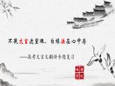2023届高考文言文复习之翻译ppt课件