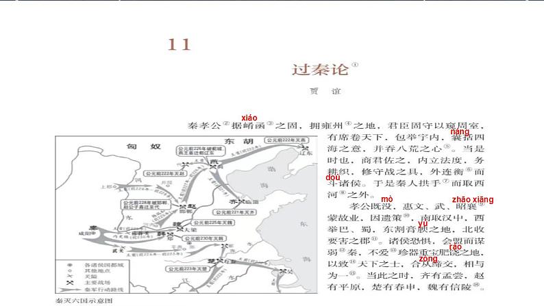 高中语文人教统编版选择性必修中册第三单元《过秦论》第6页