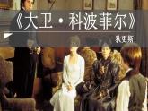2022-2023学年统编版高中语文选择性必修上册8《大卫·科波菲尔（节选）》课件