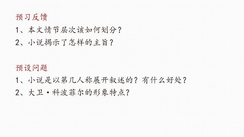 2022-2023学年统编版高中语文选择性必修上册8《大卫·科波菲尔（节选）》课件第5页