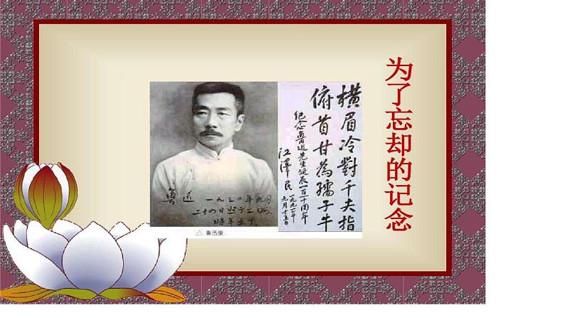 2021-2022学年统编版高中语文选择性必修中册.6.2《为了忘却的记念》课件第1页