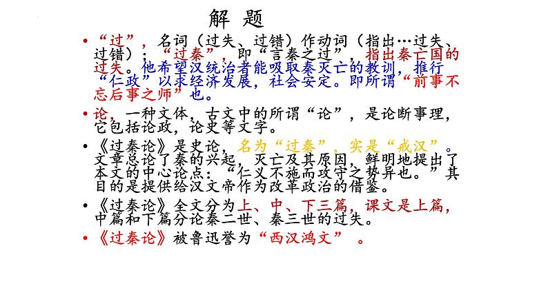 2022-2023学年统编版高中语文选择性必修中册11.1《过秦论》课件06