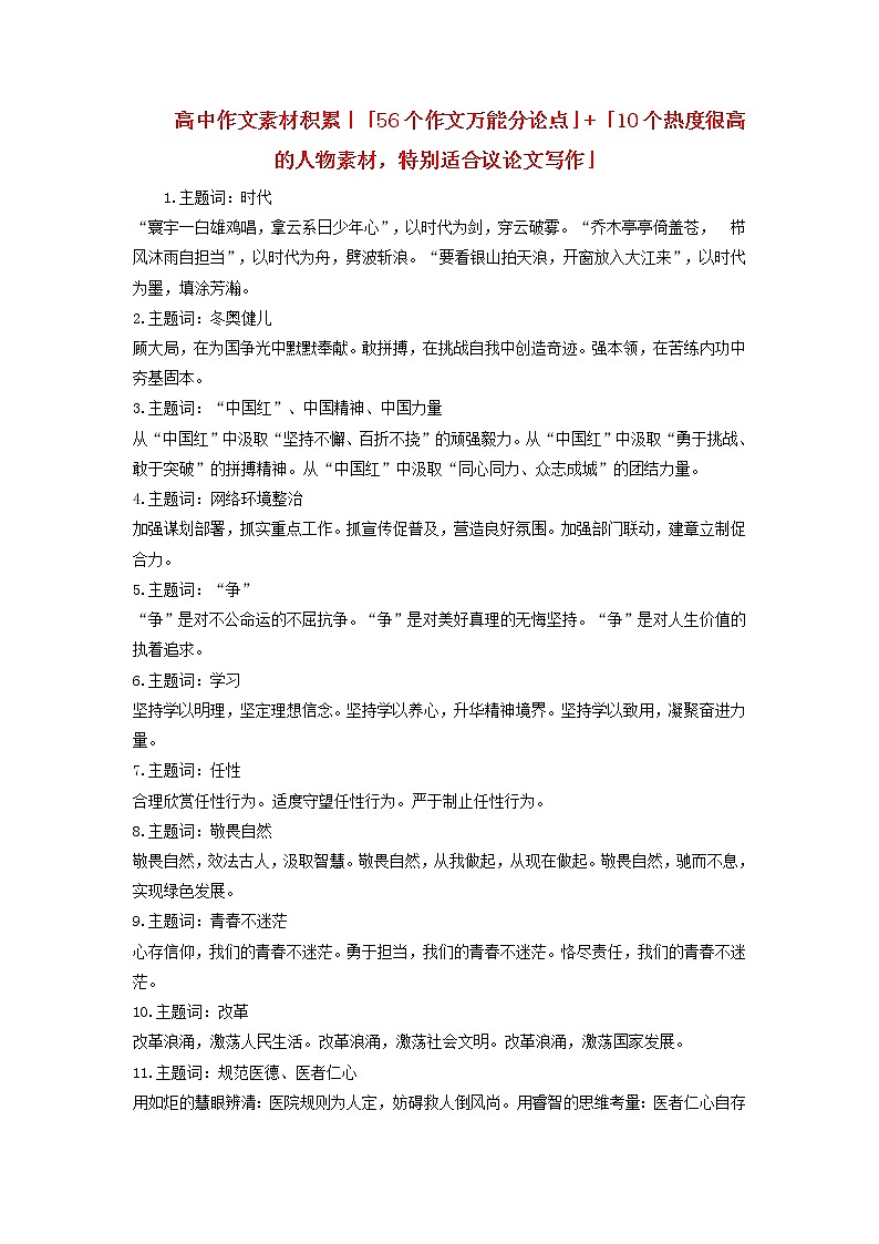 2023年高考语文高分作文精选 经典素材集锦专题 04 56个作文万能分论点10个高热度人物素材第1页